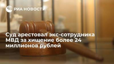 В Дагестане суд арестовал экс-сотрудника МВД за хищение более 24 миллионов рублей