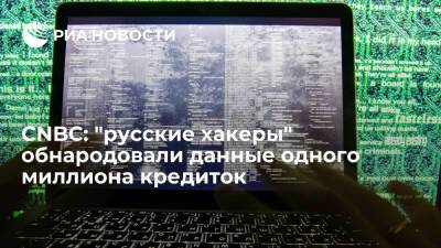 СNBC: "русские хакеры" выложили в открытый доступ данные более одного миллиона кредиток