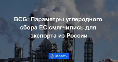 BCG: Параметры углеродного сбора ЕС смягчились для экспорта из России