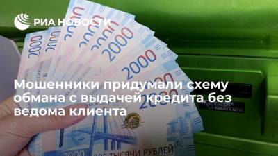 Микрофинансовые организации придумали схему обмана россиян с выдачей кредита без их ведома