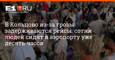В Кольцово из-за грозы задерживаются рейсы: сотни людей сидят в аэропорту уже десять часов