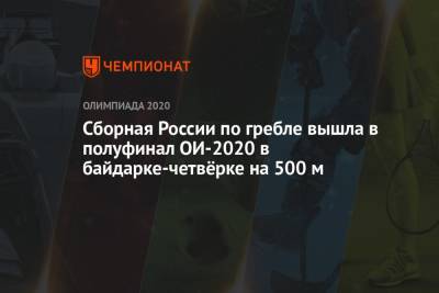 Сборная России по гребле вышла в полуфинал ОИ-2020 в байдарке-четвёрке на 500 м