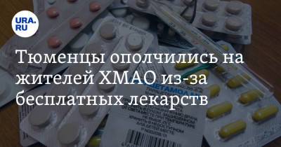 Тюменцы ополчились на жителей ХМАО из-за бесплатных лекарств