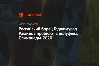 Российский борец Гаджимурад Рашидов пробился в полуфинал Олимпиады-2021