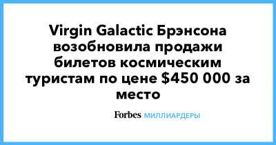 Virgin Galactic Брэнсона возобновила продажи билетов космическим туристам по цене $450 000 за место