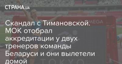 Скандал с Тимановской. МОК отобрал аккредитации у двух тренеров команды Беларуси и они вылетели домой