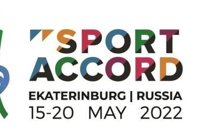 Спортивный саммит SportAccord, который пройдет в Екатеринбурге, перенесен