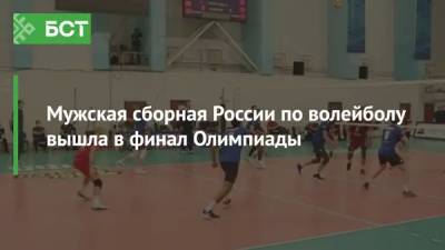 Мужская сборная России по волейболу вышла в финал Олимпиады