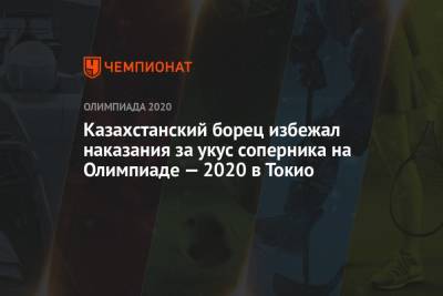 Заур Угуев - Казахстанский борец избежал наказания за укус соперника на Олимпиаде — 2021 в Токио - championat.com - Россия - Токио - Индия