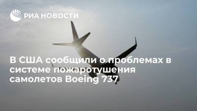 FAA сообщило о возможных сбоях в системе пожаротушения в самолетах Boeing 737 - ria.ru - США - Вашингтон