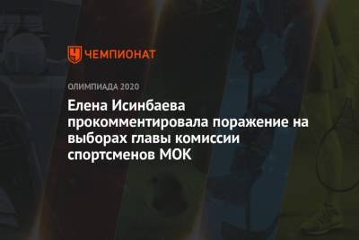 Елена Исинбаева прокомментировала поражение на выборах главы комиссии спортсменов МОК