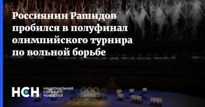 Россиянин Рашидов пробился в полуфинал олимпийского турнира по вольной борьбе