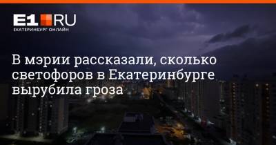 В мэрии рассказали, сколько светофоров в Екатеринбурге вырубила гроза