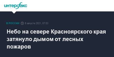 Небо на севере Красноярского края затянуло дымом от лесных пожаров - interfax.ru - Москва - Россия - Красноярский край - Норильск - Енисейск - округ Эвенкийский