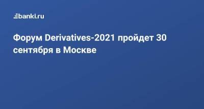 Форум Derivatives-2021 пройдет 30 сентября в Москве