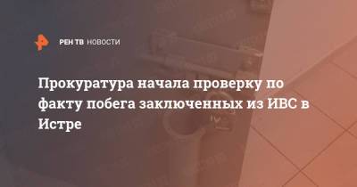 Прокуратура начала проверку по факту побега заключенных из ИВС в Истре