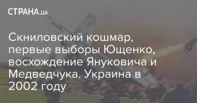 Скниловский кошмар, первые выборы Ющенко, восхождение Януковича и Медведчука. Украина в 2002 году