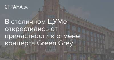 В столичном ЦУМе открестились от причастности к отмене концерта Green Grey