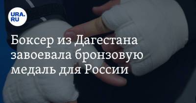 Боксер из Дагестана завоевала бронзовую медаль для России