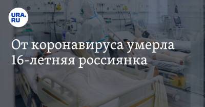 От коронавируса умерла 16-летняя россиянка