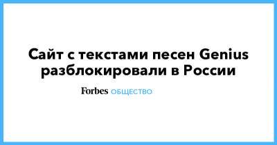 Сайт с текстами песен Genius разблокировали в России - forbes.ru - Россия