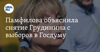 Памфилова объяснила снятие Грудинина с выборов в Госдуму. «Мы намучились с его счетами»