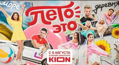 В онлайн-кинотеатре KION состоится премьера нового тревел-шоу «Лето – это…» со звездами TikTok
