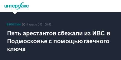 Пять арестантов сбежали из ИВС в Подмосковье с помощью гаечного ключа