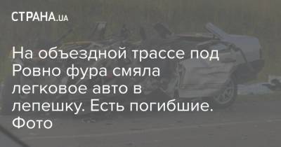 На объездной трассе под Ровно фура смяла легковое авто в лепешку. Есть погибшие. Фото