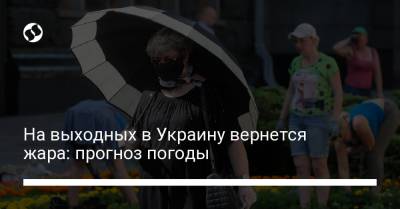 На выходных в Украину вернется жара: прогноз погоды