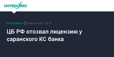 ЦБ РФ отозвал лицензию у саранского КС банка