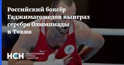 Российский боксёр Гаджимагомедов выиграл серебро Олимпиады в Токио