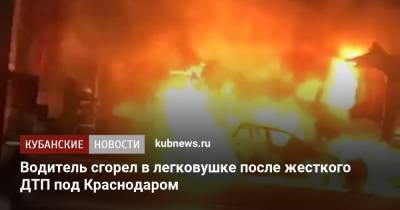 Водитель сгорел в легковушке после жесткого ДТП под Краснодаром