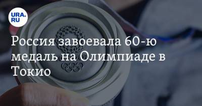Россия завоевала 60-ю медаль на Олимпиаде в Токио