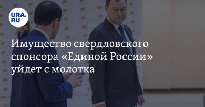 Имущество свердловского спонсора «Единой России» уйдет с молотка