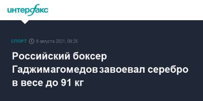 Российский боксер Гаджимагомедов завоевал серебро в весе до 91 кг