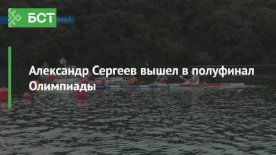 Александр Сергеев вышел в полуфинал Олимпиады