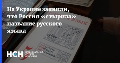 Лариса Ницой - На Украине заявили, что Россия «стырила» название русского языка - nsn.fm - Россия - Украина