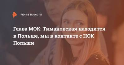 Глава МОК: Тимановская находится в Польше, мы в контакте с НОК Польши
