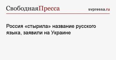Россия «стырила» название русского языка, заявили на Украине