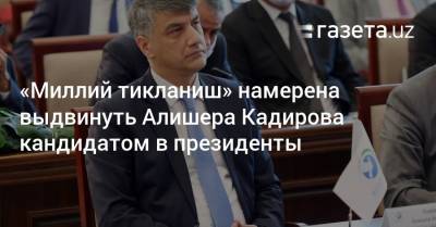 «Миллий тикланиш» намерена выдвинуть Алишера Кадирова кандидатом в президенты