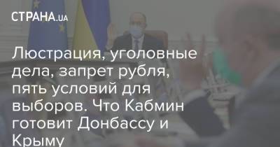 Люстрация, уголовные дела, запрет рубля, пять условий для выборов. Что Кабмин готовит Донбассу и Крыму
