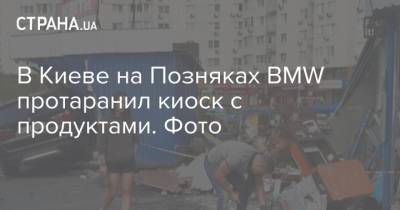 В Киеве на Позняках BMW протаранил киоск с продуктами. Фото