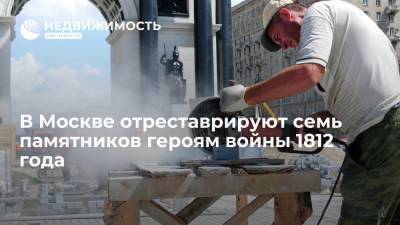 В Москве отреставрируют семь памятников героям войны 1812 года