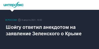 Шойгу ответил анекдотом на заявление Зеленского о Крыме