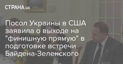 Посол Украины в США заявила о выходе на "финишную прямую" в подготовке встречи Байдена-Зеленского
