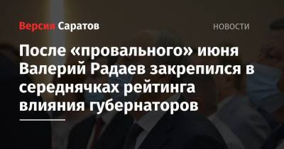 После «провального» июня Валерий Радаев закрепился в середнячках рейтинга влияния губернаторов