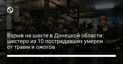 Взрыв на шахте в Донецкой области: шестеро из 10 пострадавших умерли от травм и ожогов