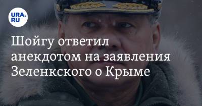 Шойгу ответил анекдотом на заявления Зеленского о Крыме