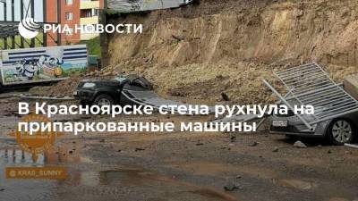 В Красноярске подпорная стена рухнула на парковку из-за сильного дождя, повреждено пять машин
